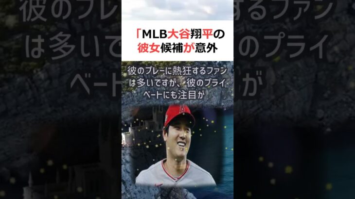 「MLB 大谷翔平の彼女候補が意外すぎる！」メジャーリーグで活躍する日本… #shorts 230