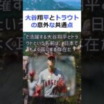 大谷翔平とトラウトの意外な共通点メジャーリーグベースボール（MLB）で… #shorts 31