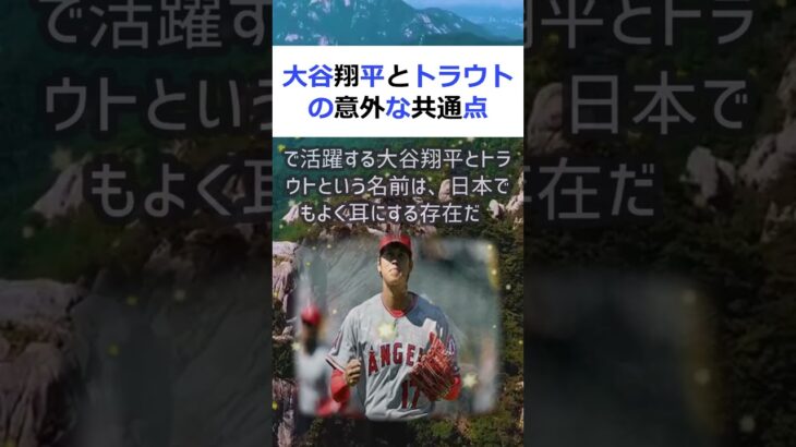 大谷翔平とトラウトの意外な共通点メジャーリーグベースボール（MLB）で… #shorts 31