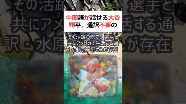 中国語が話せる大谷翔平、通訳不要の意外な秘密昨年、MLBで大活躍を見せた… #shorts 345