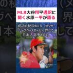 MLB 大谷翔平 通訳に聞く水原一平が語る、通訳の重要性と海外での成功の… #shorts 445