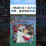 「MLBのエース大谷翔平、まさかの手術宣言にファン騒然」という今回のタイ… #shorts 452