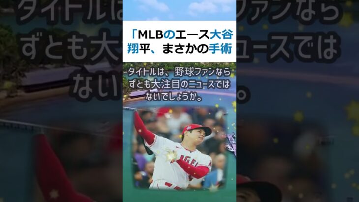 「MLBのエース大谷翔平、まさかの手術宣言にファン騒然」という今回のタイ… #shorts 452