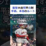 衝撃大谷翔平の肘手術、本当のルートが明らかに！？先日、MLBのエンジェル… #shorts 504