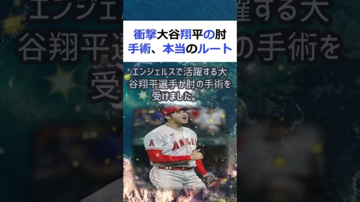 衝撃大谷翔平の肘手術、本当のルートが明らかに！？先日、MLBのエンジェル… #shorts 504