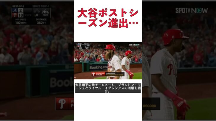 【MLB】来季は大谷翔平も仲間入り？ポストシーズン進出の元チームメートたちとの再会 #shorts