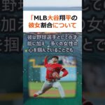 「MLB 大谷翔平の彼女割合について驚愕の結末」世界で活躍する日本人選手… #shorts 866