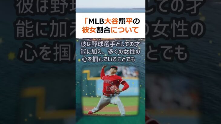 「MLB 大谷翔平の彼女割合について驚愕の結末」世界で活躍する日本人選手… #shorts 866