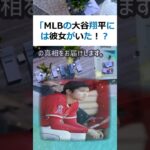 「MLBの大谷翔平には彼女がいた！？驚きの真相が明らかに」こんにちは！今… #shorts 891