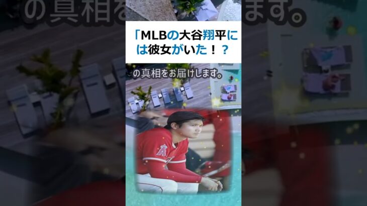 「MLBの大谷翔平には彼女がいた！？驚きの真相が明らかに」こんにちは！今… #shorts 891