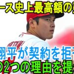 ドジャースがMLB史上前例のないオファーを出した！「お金のことは気にしない」大谷翔平が契約を拒否…驚きの2つの理由を提示！