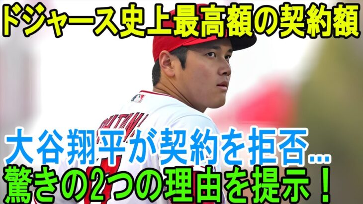 ドジャースがMLB史上前例のないオファーを出した！「お金のことは気にしない」大谷翔平が契約を拒否…驚きの2つの理由を提示！