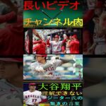 信じられない 【最新ニュース／MLB】大谷翔平、ジーターからの意外な言葉「彼のような二刀流選手は理解できない」「大谷の“ハングリー精神”はドジャースに不可欠」パート1 #shortfeed #プロ野球