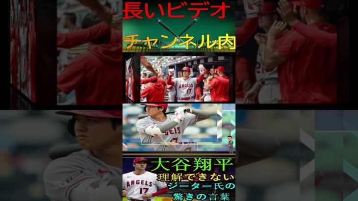 信じられない 【最新ニュース／MLB】大谷翔平、ジーターからの意外な言葉「彼のような二刀流選手は理解できない」「大谷の“ハングリー精神”はドジャースに不可欠」パート1 #shortfeed #プロ野球