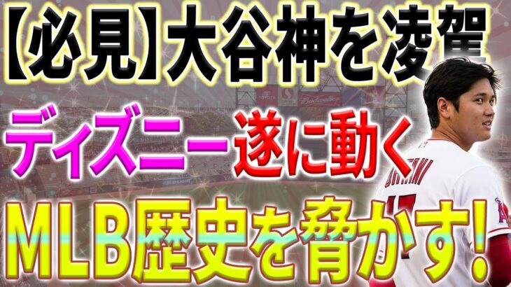 【大谷翔平】「もはや比較対象すらいない存在だ」MLBの歴史すらも変えた大谷を手中にするため遂にディズニーが動きだす！【10月11日海外の反応】