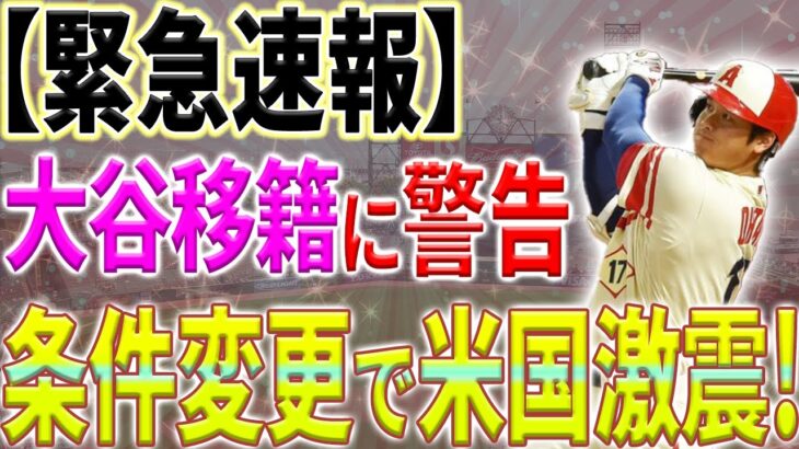 大谷翔平が移籍条件変更でドジャース一強は崩れ去る？MLBレジェンドが大谷に緊急警告で米国に激震！【10月18日海外の反応】