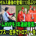 【MLB】大谷翔平がエンゼルス最後の登場！13日ぶりチーム合流　右腕はギプス…左手でトロフィーを受け取る、チームMVPを3年連続受賞👏 主役の登場にファンは歓喜