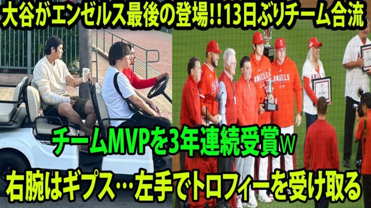 【MLB】大谷翔平がエンゼルス最後の登場！13日ぶりチーム合流　右腕はギプス…左手でトロフィーを受け取る、チームMVPを3年連続受賞👏 主役の登場にファンは歓喜