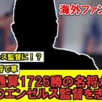 【MLB】エンゼルスさん、通算1726勝のあの名将からまさかの逆オファーを貰ってしまうｗｗｗｗｗｗｗｗｗｗ【海外ファンの反応】