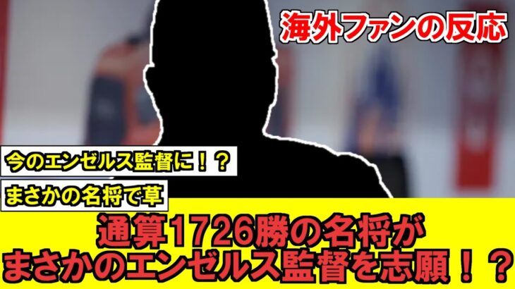 【MLB】エンゼルスさん、通算1726勝のあの名将からまさかの逆オファーを貰ってしまうｗｗｗｗｗｗｗｗｗｗ【海外ファンの反応】