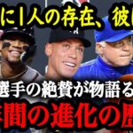 MLB対戦相手の証言から振り返る2018年から2023年まで「6年間の進化の歴史」