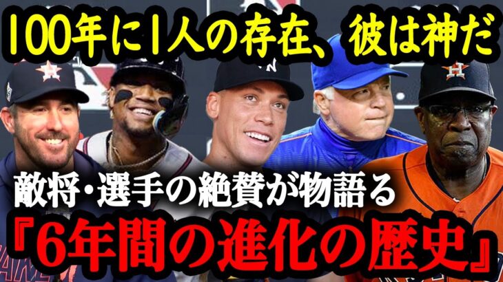 MLB対戦相手の証言から振り返る2018年から2023年まで「6年間の進化の歴史」