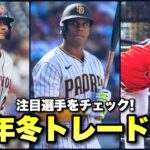 【MLB】ソト移籍も？2023年オフトレードされそうな個人的注目選手7人