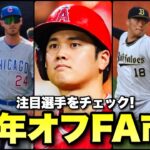 【MLB】惑星最高の選手もいる2023年オフFA市場注目選手をチェック