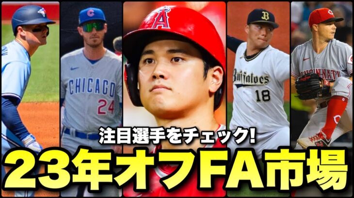 【MLB】惑星最高の選手もいる2023年オフFA市場注目選手をチェック