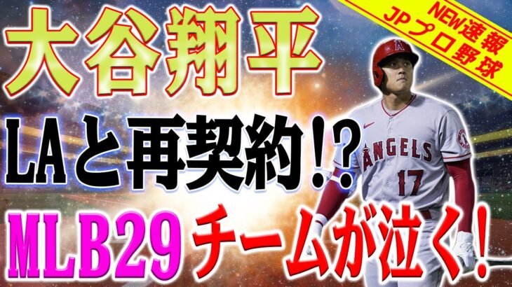 衝撃の展開！MLB29チームの夢崩れ、大谷翔平選手がエンジェルと再契約!?