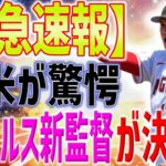 【MLB速報!!!】エンゼルスが新監督を招聘！最優秀監督賞歴代最多4度の名将にLA大論争！