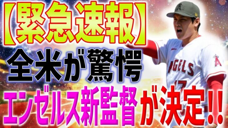 【MLB速報!!!】エンゼルスが新監督を招聘！最優秀監督賞歴代最多4度の名将にLA大論争！