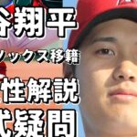 大谷翔平がレッドソックスに移籍する可能性は？MLB公式サイトの5つの疑問を解説！!