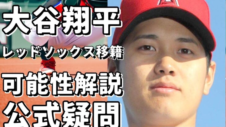 大谷翔平がレッドソックスに移籍する可能性は？MLB公式サイトの5つの疑問を解説！!