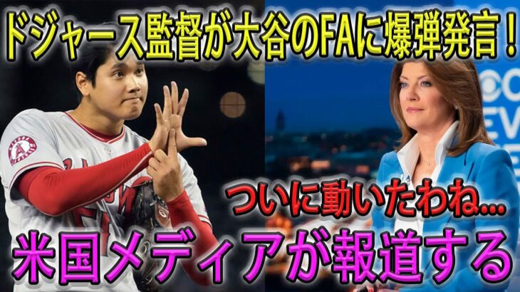 【MLB速報!!】ドジャース監督が大谷のFAに爆弾発言 ! ついに動いたわね…。米国メディアが報道する