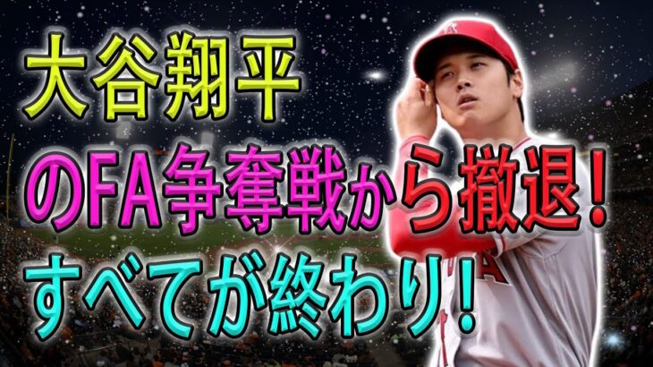 【MLB速報!!!】大谷翔平のFA争奪戦から撤退！すべてが終わり！