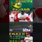 信じられない【MLB速報】「大谷翔平をFA市場排除！」アメリカがレッドソックスとヤンキースの移籍道を阻止！その理由は何ですか？エンゼルスは大谷との契約を延長せざるを得る！パート1 #shortfeed