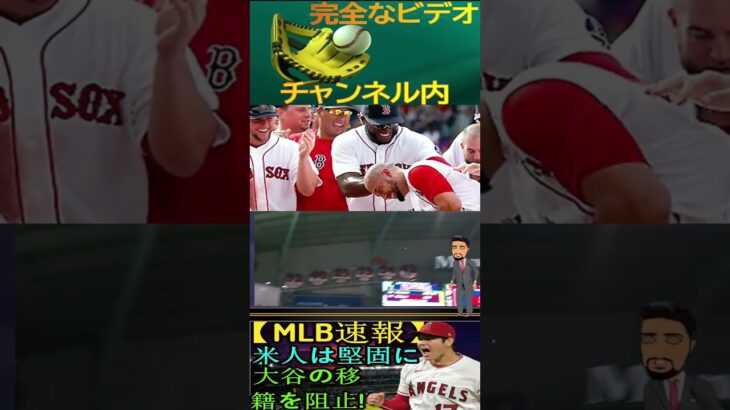 信じられない【MLB速報】「大谷翔平をFA市場排除！」アメリカがレッドソックスとヤンキースの移籍道を阻止！その理由は何ですか？エンゼルスは大谷との契約を延長せざるを得る！パート1 #shortfeed