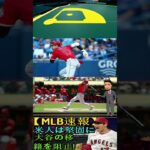 信じられない【MLB速報】「大谷翔平をFA市場排除！」アメリカがレッドソックスとヤンキースの移籍道を阻止！その理由は何ですか？エンゼルスは大谷との契約を延長せざるを得る！パート6 #shortfeed