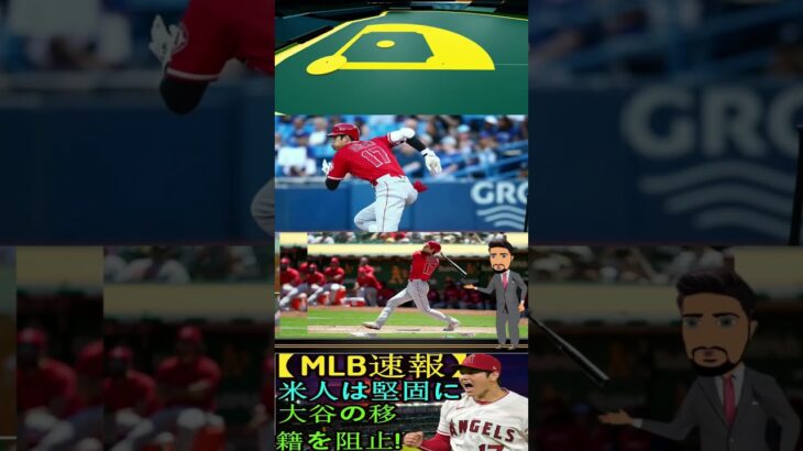 信じられない【MLB速報】「大谷翔平をFA市場排除！」アメリカがレッドソックスとヤンキースの移籍道を阻止！その理由は何ですか？エンゼルスは大谷との契約を延長せざるを得る！パート6 #shortfeed