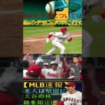 信じられない【MLB速報】「大谷翔平をFA市場排除！」アメリカがレッドソックスとヤンキースの移籍道を阻止！その理由は何ですか？エンゼルスは大谷との契約を延長せざるを得る！パート7 #shortfeed