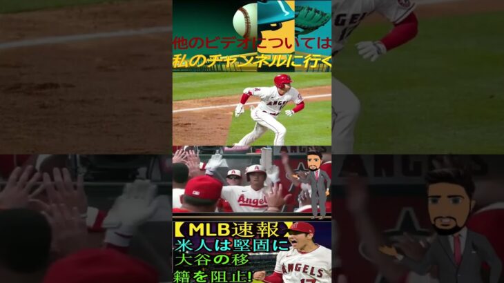 信じられない【MLB速報】「大谷翔平をFA市場排除！」アメリカがレッドソックスとヤンキースの移籍道を阻止！その理由は何ですか？エンゼルスは大谷との契約を延長せざるを得る！パート7 #shortfeed