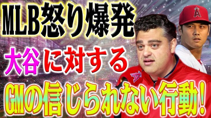 MLBは大谷翔平に対して信じられない行動のためエンゼルスのGMに対して激怒！金に執着し、選手の怪我を気にしない連中だ！