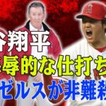 MLB史上最悪の事件発生！大谷翔平の栄光を踏みにじるオーナーの無情！大谷も見捨てたエンゼルスGM！トロフィー授与での冷酷な仕打ちが波紋！異常な球団売却要求がアナハイムを震撼させる！