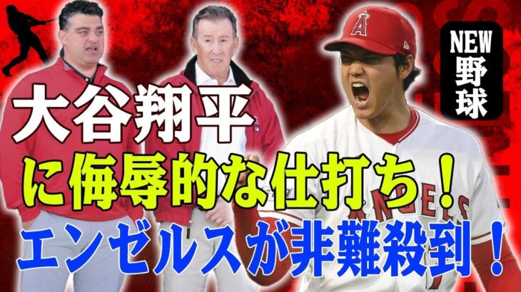 MLB史上最悪の事件発生！大谷翔平の栄光を踏みにじるオーナーの無情！大谷も見捨てたエンゼルスGM！トロフィー授与での冷酷な仕打ちが波紋！異常な球団売却要求がアナハイムを震撼させる！