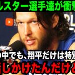 「大谷はMLBの救世主だ」カーショーが語る大谷翔平の魅力とは…【海外の反応/MLB/野球】