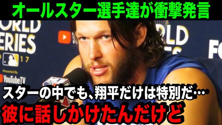 「大谷はMLBの救世主だ」カーショーが語る大谷翔平の魅力とは…【海外の反応/MLB/野球】