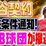 大谷翔平の契約交渉条件が明らかに！ MLB球団が交渉から撤退！？その衝撃理由とは？【海外の反応/野球/MLB】