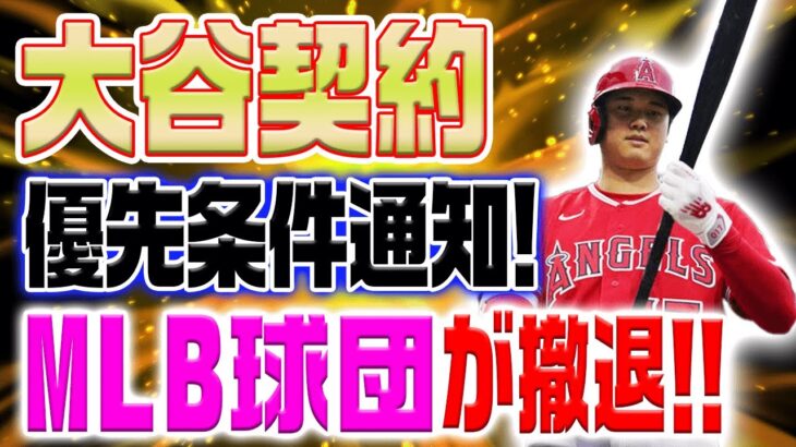 大谷翔平の契約交渉条件が明らかに！ MLB球団が交渉から撤退！？その衝撃理由とは？【海外の反応/野球/MLB】