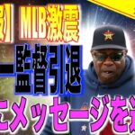 アストロズ監督が引退発表後、大谷翔平に異例のメッセージを送る!!米国メディアが報道したMLB感動のニュースに海外の反応「泣けるぜ!!」【速報MLB野球】